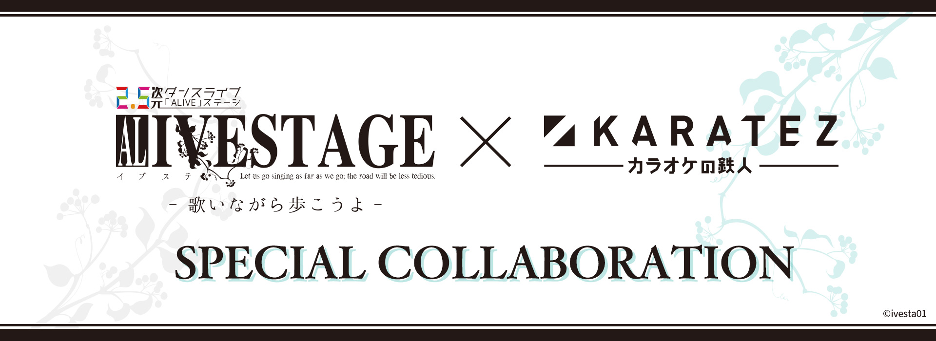 2.5次元ダンスライブ「ALIVESTAGE」×カラオケの鉄人