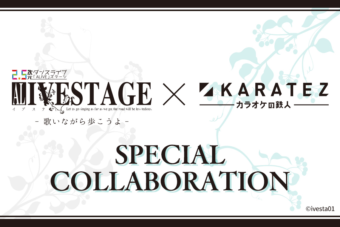 2.5次元ダンスライブ「ALIVESTAGE」×カラオケの鉄人