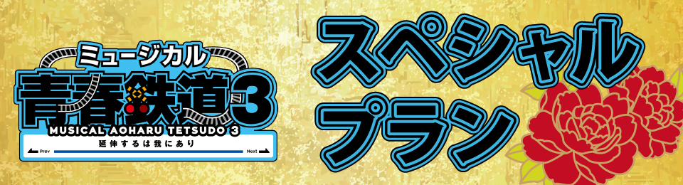  ミュージカル『青春-AOHARU-鉄道』3～延伸するは我にあり～コラボドリンクが登場!