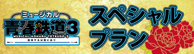 ミュージカル『青春-AOHARU-鉄道』3～延伸するは我にあり～コラボドリンクが登場!