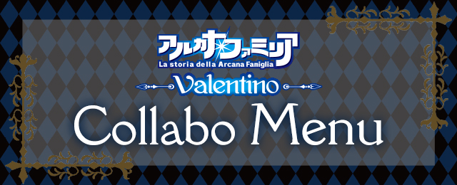 舞台『アルカナ・ファミリア Valentino』が登場!