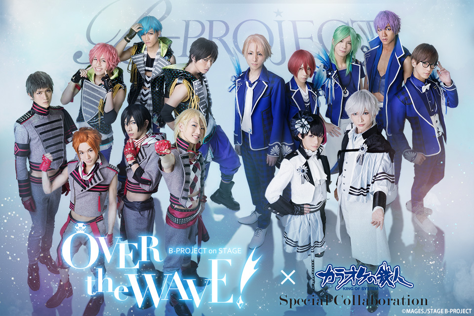 B-PROJECT on STAGE 『OVER the WAVE!』
と「カラオケの鉄人」のコラボが決定！