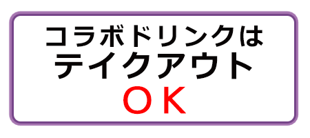 コラボドリンクはテイクアウトOK!!