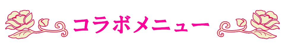  舞台『ギャグマンガ日和』コラボドリンクが登場!