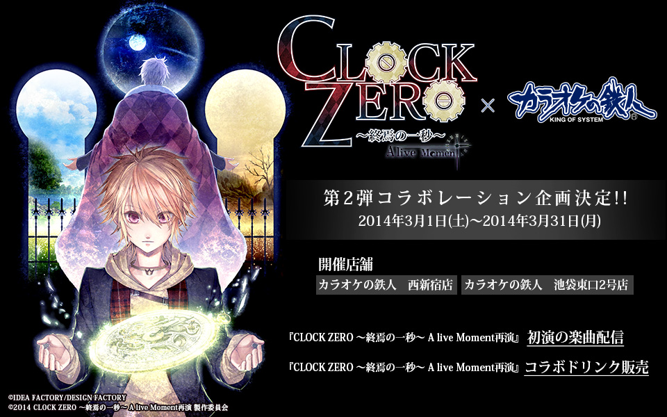 「CLOCK ZERO～終焉の一秒～」とカラ鉄のコラボ企画が決定