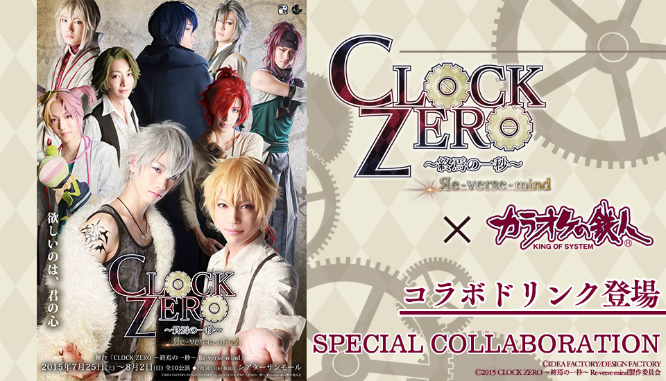 『CLOCK ZERO ～終焉の一秒～ Re-verse-mind』コラボが決定！