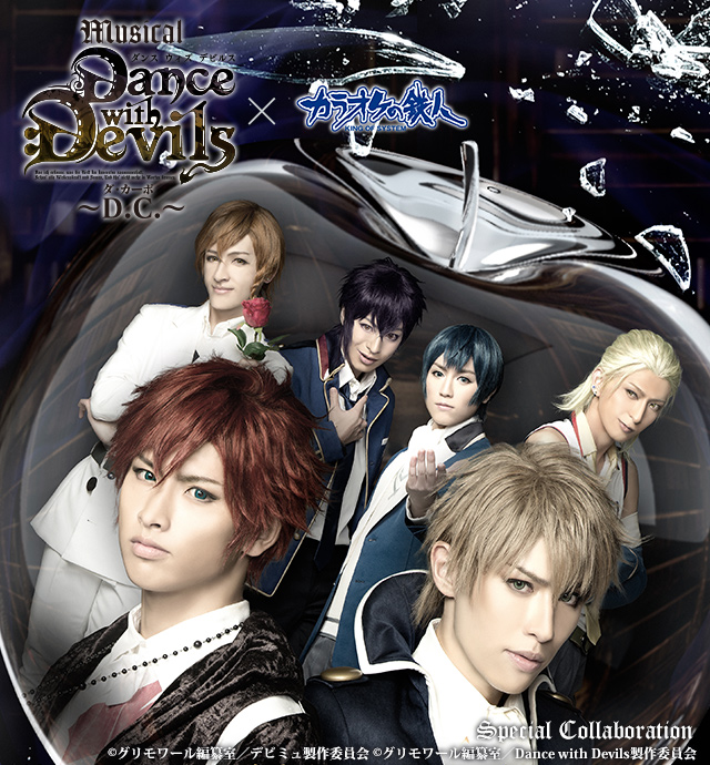 ミュージカル「Dance with Devils～D.C.（ダ・カーポ）～」 コラボが決定！