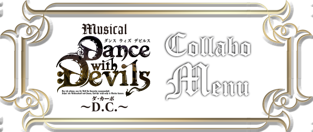 ミュージカル「Dance with Devils～D.C.（ダ・カーポ）～」 が登場!