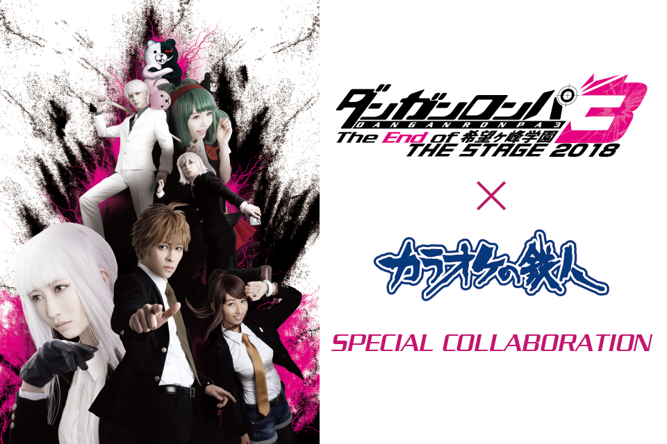 ダンガンロンパ3 THE STAGE 2018 ~The End of 希望ヶ峰学園~～と「カラオケの鉄人」のコラボが決定！