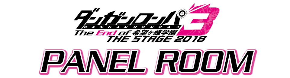 ダンガンロンパ3 THE STAGE 2018 ~The End of 希望ヶ峰学園~～のルーム登場！