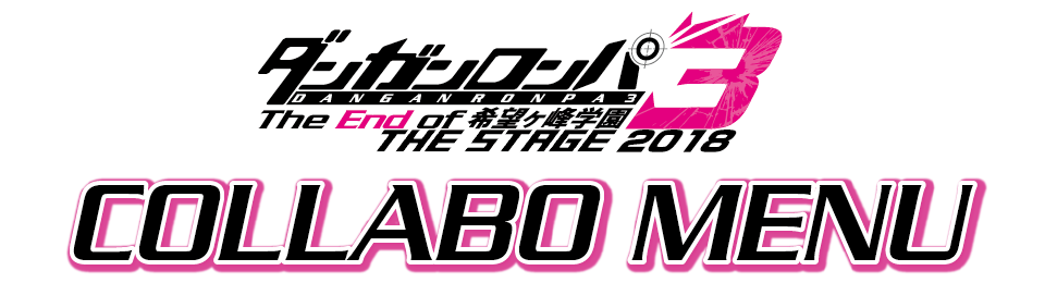 ダンガンロンパ3 THE STAGE 2018 ~The End of 希望ヶ峰学園~～コラボのドリンク登場！