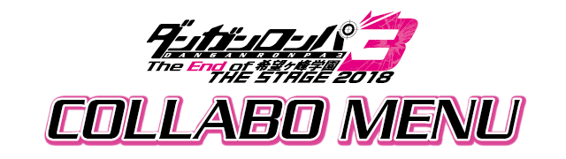 ダンガンロンパ3 THE STAGE 2018 ~The End of 希望ヶ峰学園~～コラボのドリンク登場！