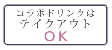 コラボドリンクはテイクアウトOK!!