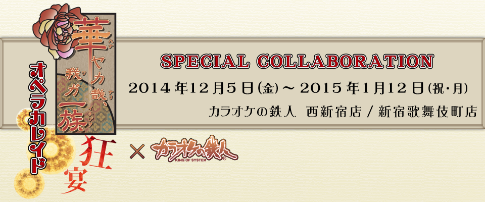 『華ヤカ哉、我ガ一族 オペラカレイド 狂宴』コラボが決定！