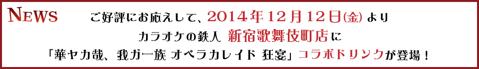『華ヤカ哉、我ガ一族 オペラカレイド 狂宴』コラボに新宿歌舞伎町店が追加登場!