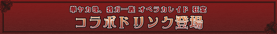 『華ヤカ哉、我ガ一族 オペラカレイド 狂宴』コラボドリンクが登場!