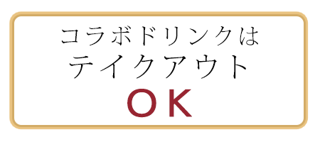 コラボドリンクはテイクアウトOK!!