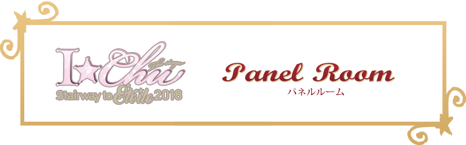 アイ★チュウ ザ・ステージ～Stairway to Étoile 2018～～のルーム登場！