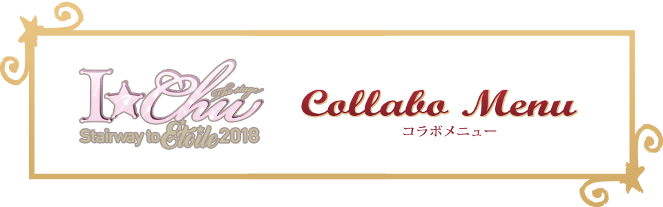 アイ★チュウ ザ・ステージ～Stairway to Étoile 2018～～コラボのドリンク登場！