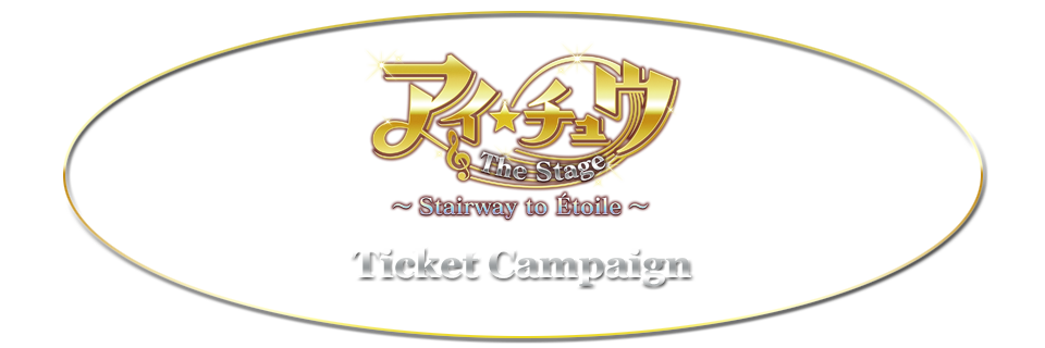 アイ★チュウ ザ・ステージ～コラボのチケットキャンペーン！