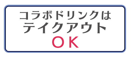 コラボドリンクはテイクアウトOK!!