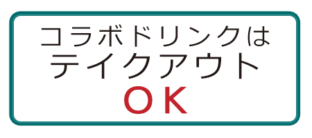 コラボドリンクはテイクアウトOK!!