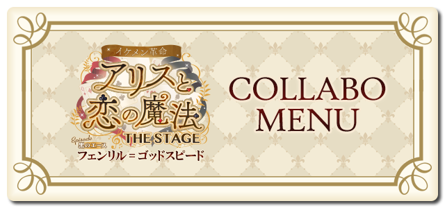 イケメン革命◆アリスと恋の魔法 THE STAGE Episode 黒のエース フェンリル＝ゴッドスピードコラボのドリンク登場！