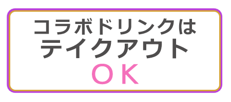 コラボドリンクはテイクアウトOK!!