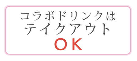 コラボドリンクはテイクアウトOK!!