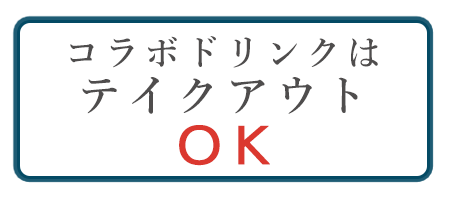 コラボドリンクはテイクアウトOK!!