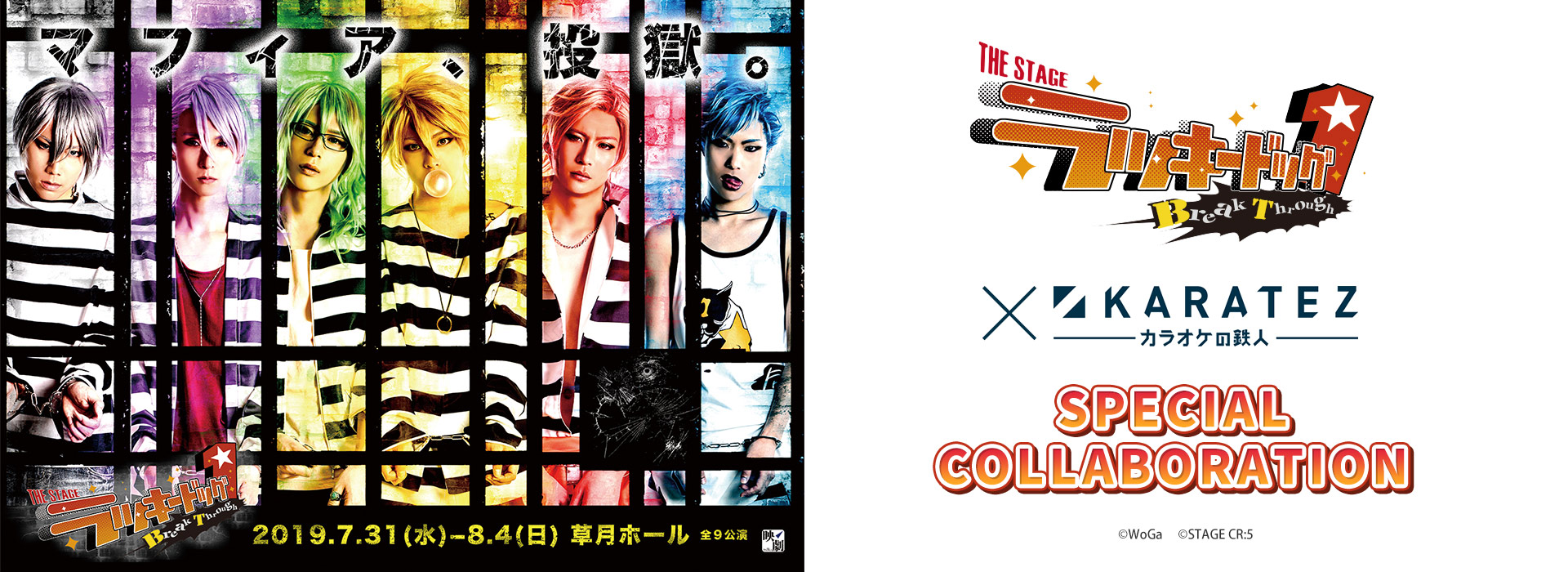 THE STAGE ラッキードッグ1 Break Through×カラオケの鉄人