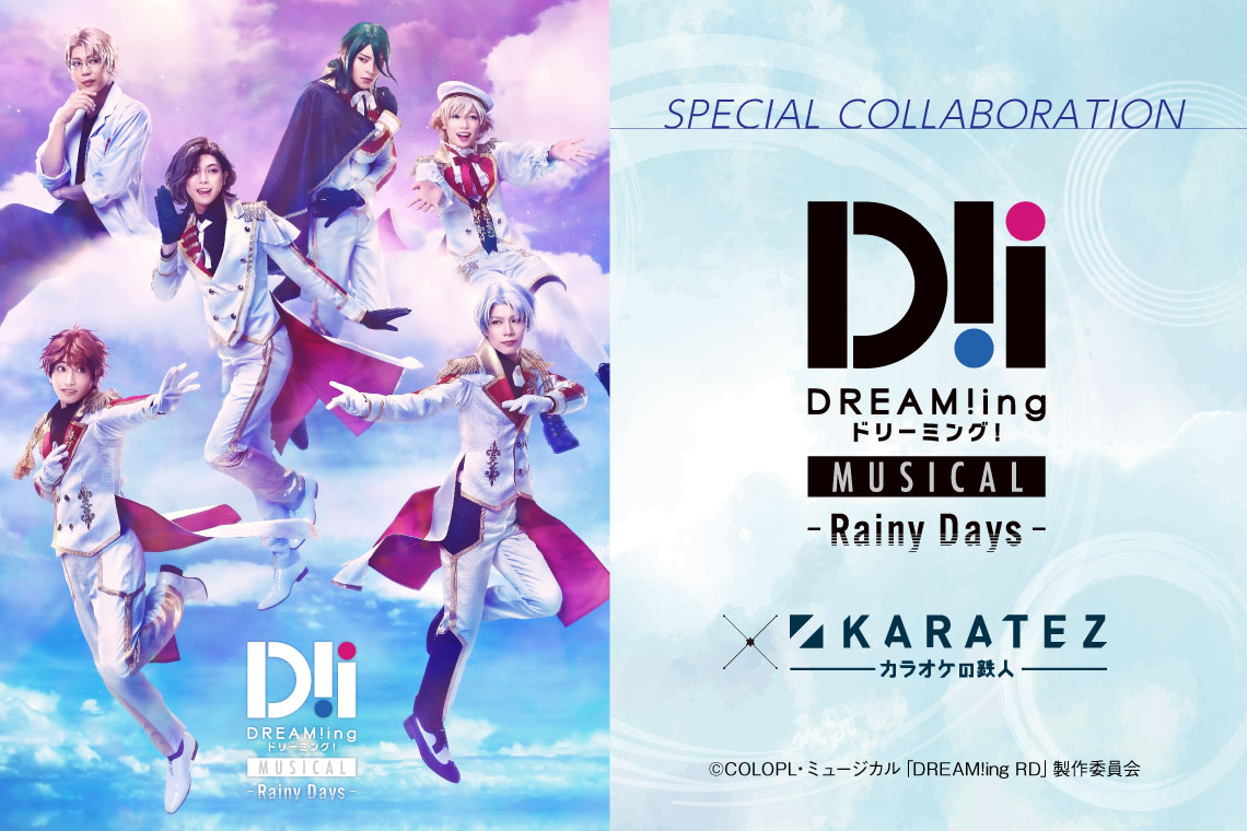 ミュージカル「DREAM!ing～Rainy Days～」×カラオケの鉄人