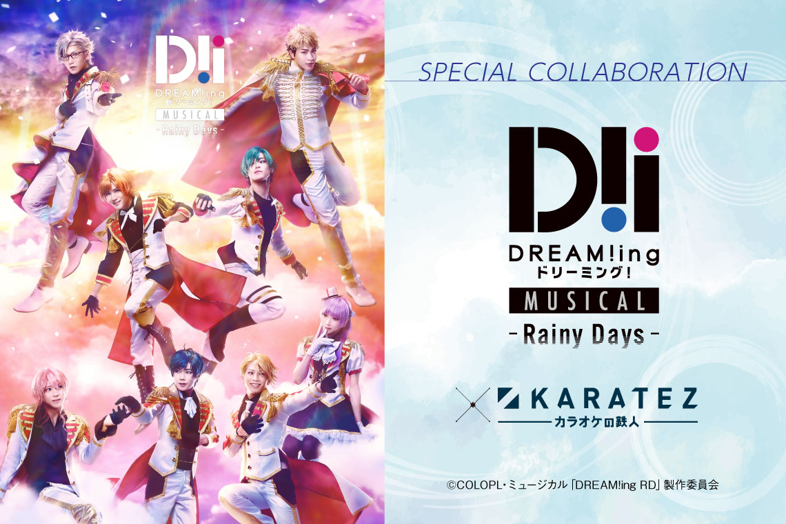 ミュージカル「DREAM!ing～Rainy Days～」×カラオケの鉄人