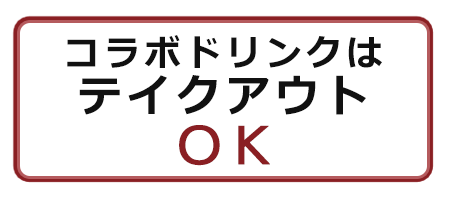 コラボドリンクはテイクアウトOK!!