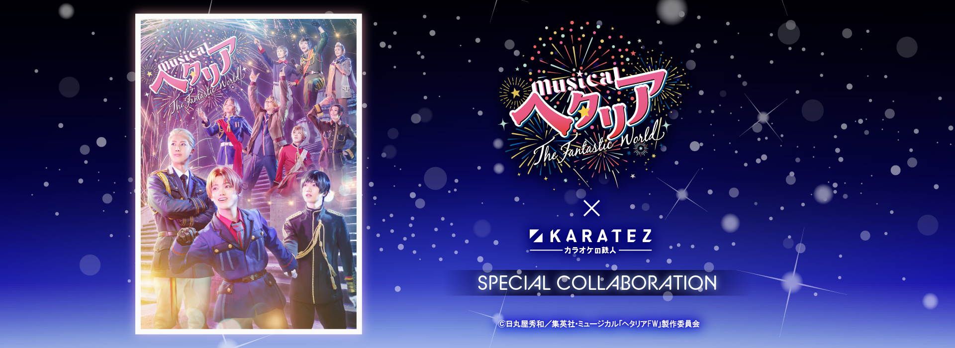 ミュージカル「ヘタリア〜The Fantastic World~」×カラオケの鉄人