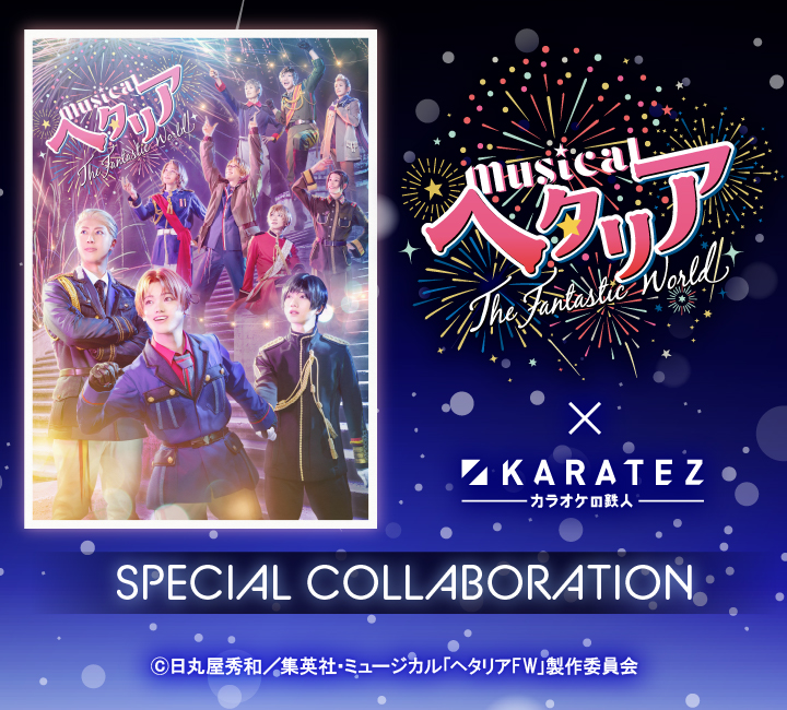 ミュージカル「ヘタリア〜The Fantastic World~」×カラオケの鉄人