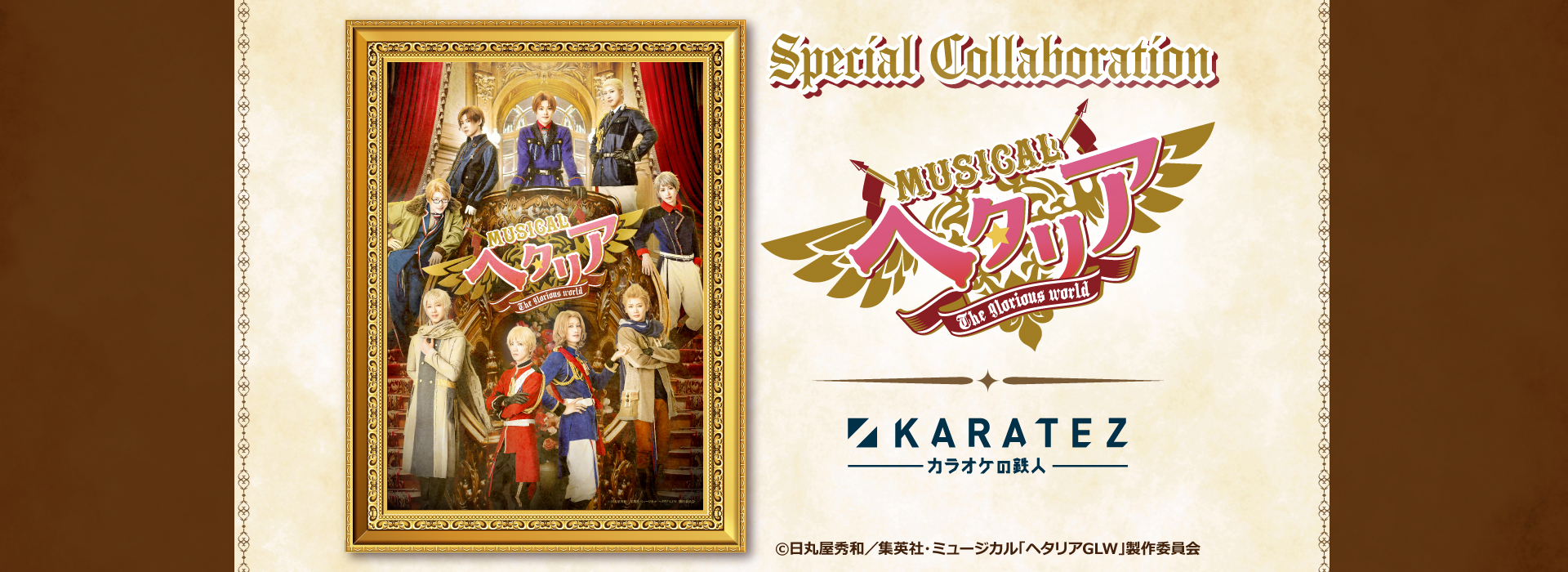 ミュージカル「ヘタリア~The glorious world~」×カラオケの鉄人