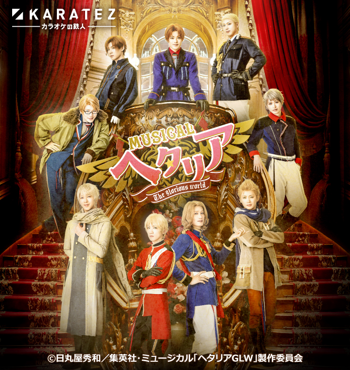 ミュージカル「ヘタリア~The glorious world~」×カラオケの鉄人