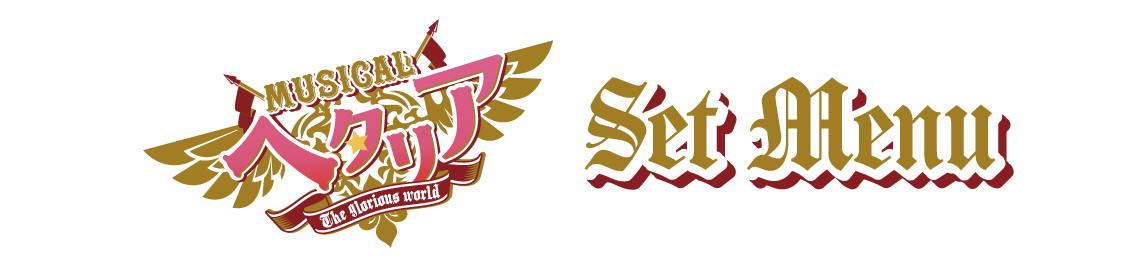 セットメニュー