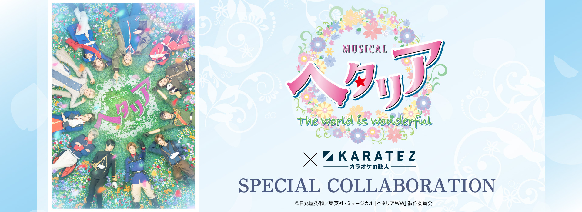 ミュージカル「ヘタリア〜The world is wonderful~」×カラオケの鉄人