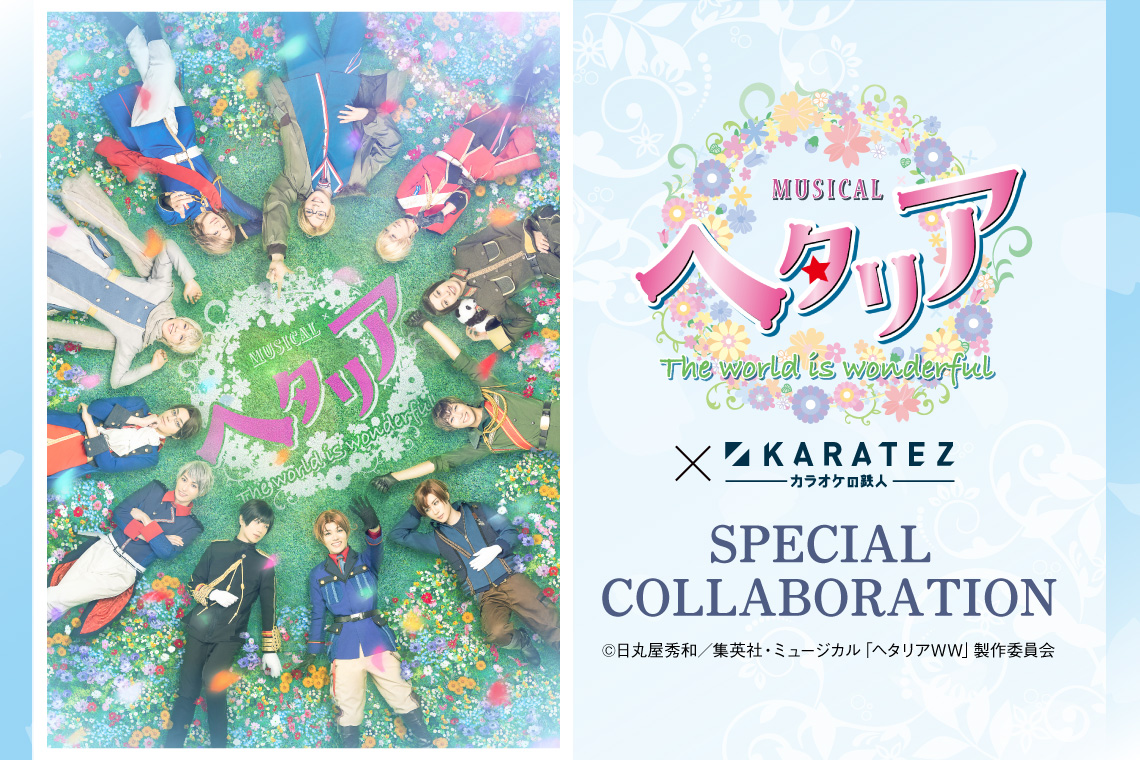 ミュージカル「ヘタリア〜The world is wonderful~」×カラオケの鉄人