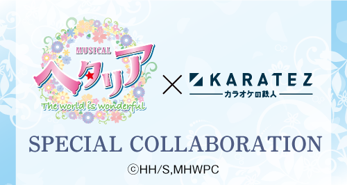 ミュージカル「ヘタリア〜The world is wonderful~」×カラオケ ミュージカル「ヘタリア〜The world is wonderful~」×カラオケ
