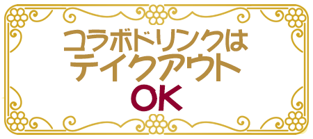 コラボドリンクはテイクアウトOK!!