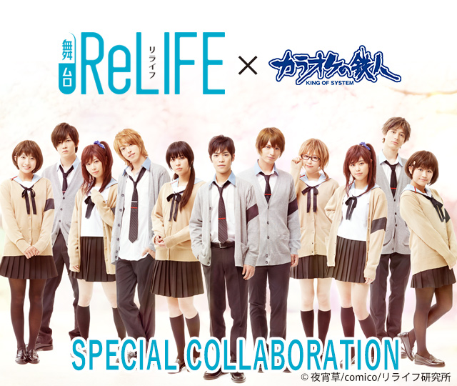 舞台「ReLIFE」と「カラオケの鉄人」のコラボが決定！