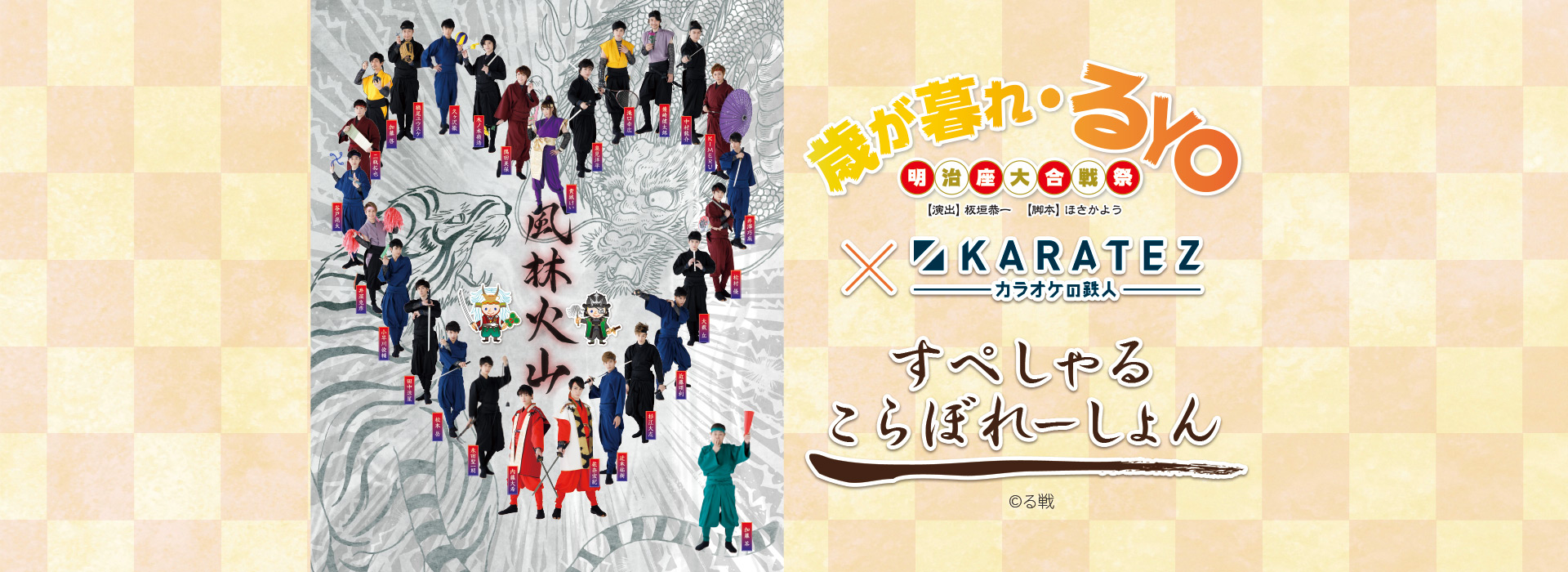 る・ひまわり×明治座年末公演『歳が暮れ・るYO 明治座大合戦祭』×カラオケの鉄人