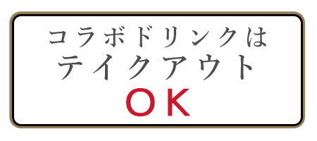 コラボドリンクはテイクアウトOK!!