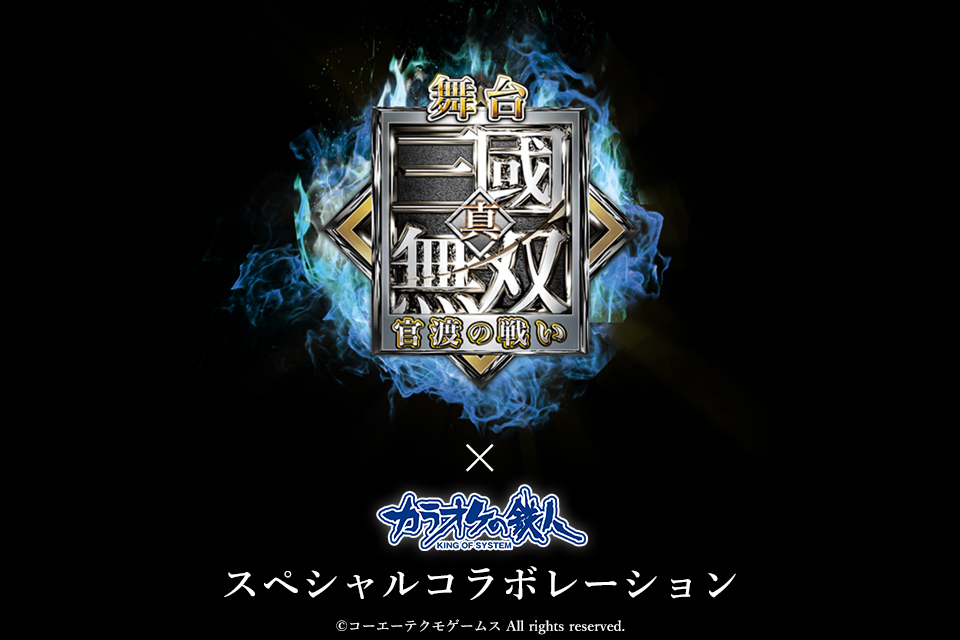 舞台「真・三國無双 官渡の戦い」～と「カラオケの鉄人」のコラボが決定！