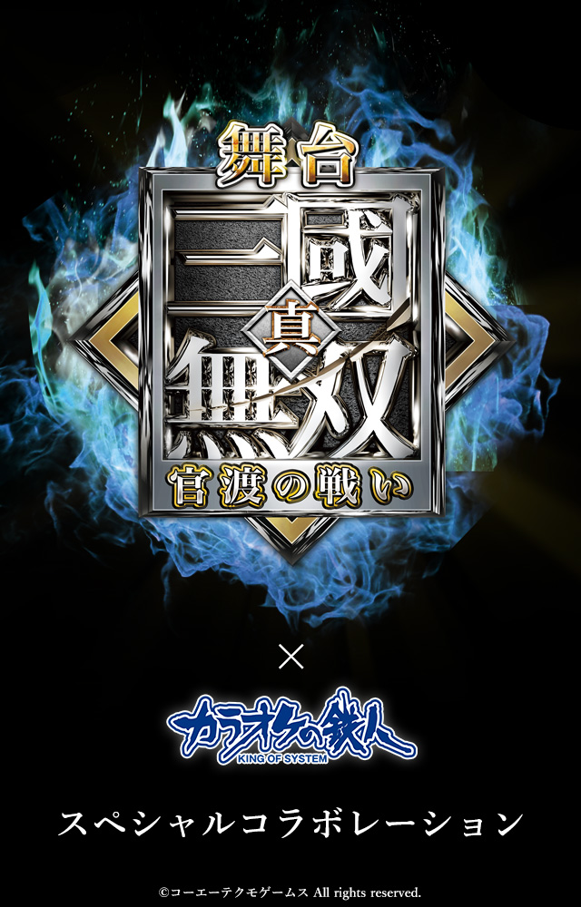 舞台「真・三國無双 官渡の戦い」～と「カラオケの鉄人」のコラボが決定！