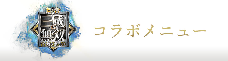 舞台「真・三國無双 官渡の戦い」～コラボのドリンク登場！