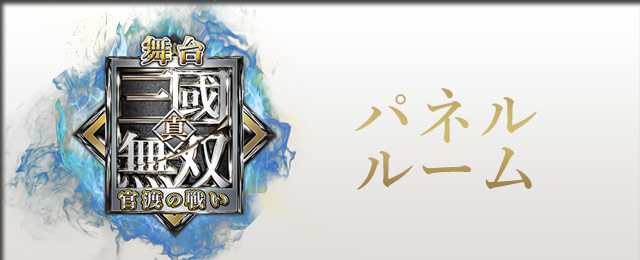 舞台「真・三國無双 官渡の戦い」～コラボのドリンク登場！